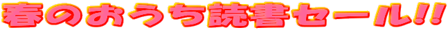 春のおうち読書セール!!