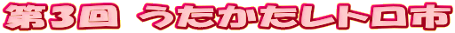 第3回 うたかたレトロ市