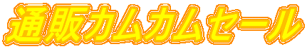 通販カムカムセール